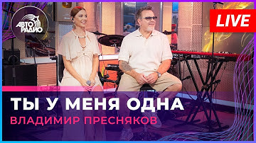 Thumbnail of Владимир Пресняков - Ты у Меня Одна (LIVE @ Авторадио)