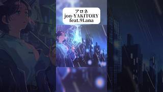 こういう曲好き？#jonyakitory #9lana #アロネ #dtm #作詞作曲 #エモい曲 #オリジナル曲 #lofi