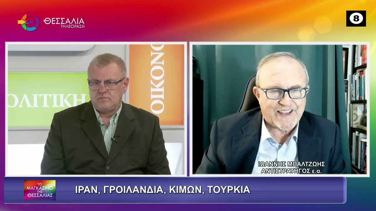 Ιωάννης Μπαλτζώης: Ιράν, Γροιλανδία, Κίμων και Τουρκία – γεωπολιτική στην κόψη του ξυραφιού
