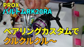 【リールカスタム】PROXバルトムRK20RA カスタムしたらクルクル～