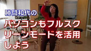 パソコンもフルスクリーンモードを活用しよう