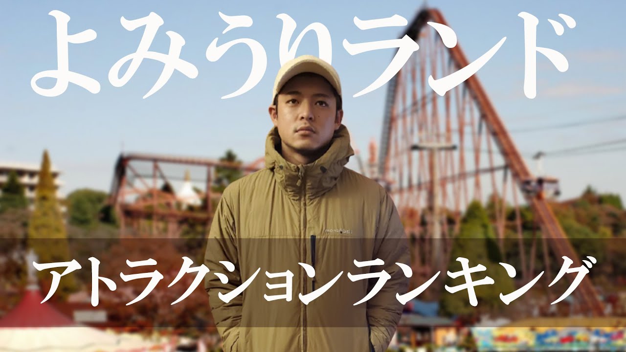 【よみうりランド】アトラクション/乗り物ランキングを意味もなくシリアスに紹介する動画| 遊園地vlog
