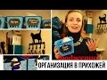 Бюджетное хранение и организация в прихожей