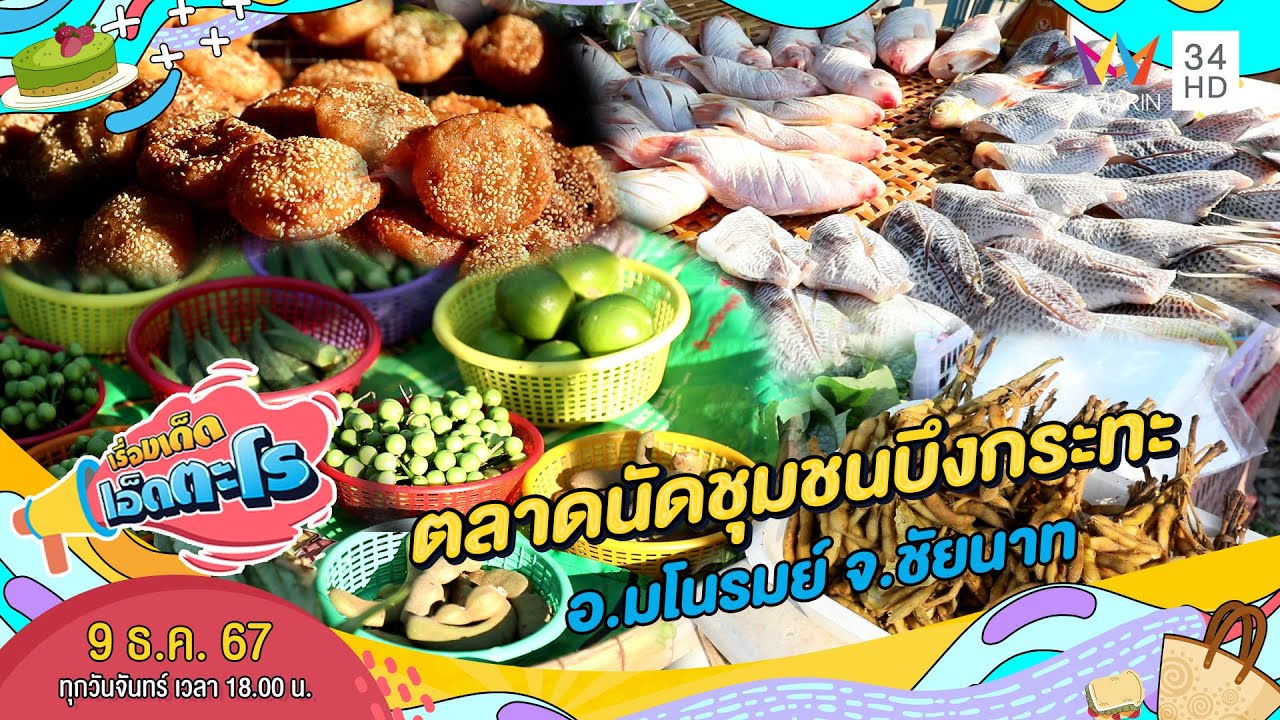 ตลาดนัดชุมชนบึงกระทะ อ.มโนรมย์ จ.ชัยนาท | เรื่องเด็ดเอ็ดตะโร | 9 ธ.ค. 67 (2/4)