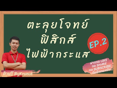 เฉลย ฟิสิกส์ ไฟฟ้ากระแส ติวสบาย ม.5 EP.2 พลังงานไฟฟ้า กำลังไฟฟ้า