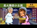 ??????? | Little Match Girl in Chinese | ?? | ???? @ChineseFairyTales