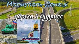 🇷🇺 Россия творит чудеса😱МАРИУПОЛЬ-ДОНЕЦК🔥Дорога в СВЕТЛОЕ будущее💥Красавица Волноваха👍
