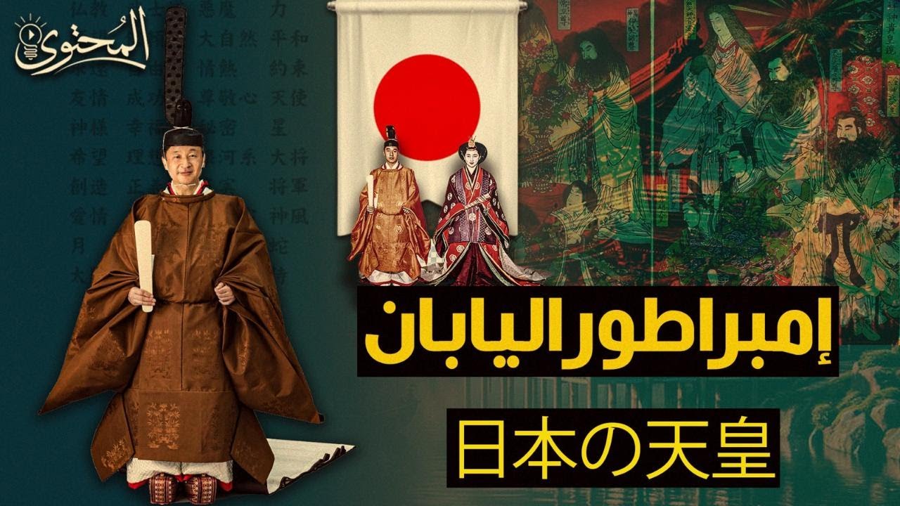 إمبراطور اليابان: أقدم عرش حاكم في العالم!كيف صمد 2600 سنة؟