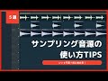 初心者必見!サンプリング音源の使い方Tips【DTM制作】