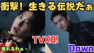 【TVXQ】これがレジェンドかぁ圧倒的すぎる惚れるわぁ。동방신기 ‘Down‘ MV Reaction