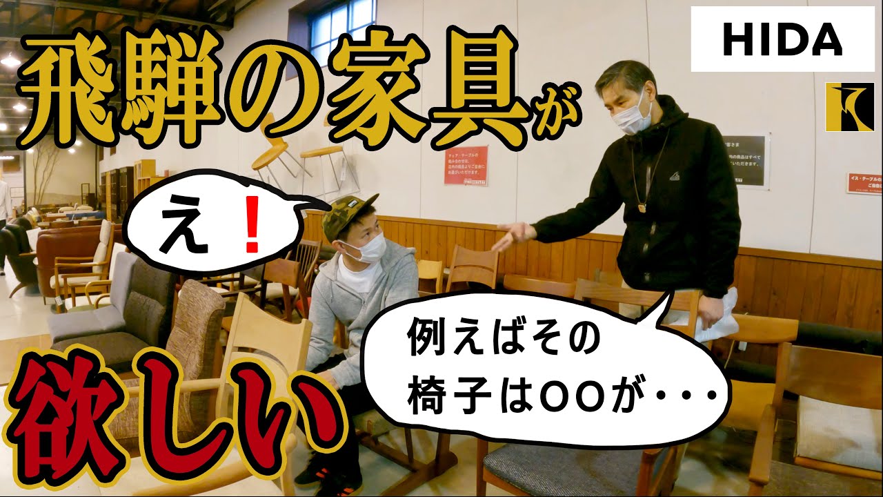 飛騨産業「THE OUTLET」で薪ストーブに合う椅子を買いたい