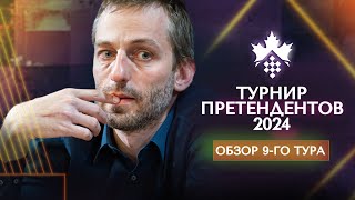 Александр Грищук о 9-м туре турнира претендентов 2024