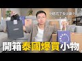開箱我在泰國爆買的泰國小物 thumbnail