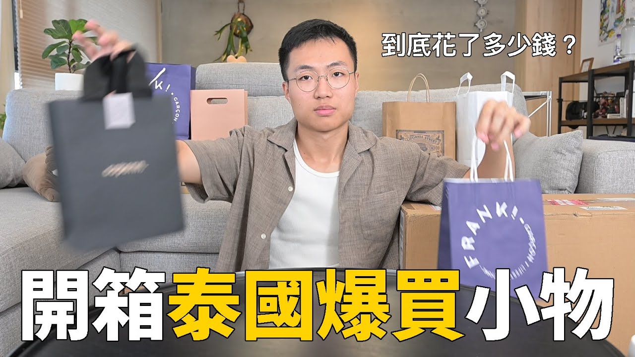 開箱我在泰國爆買的泰國小物 縮圖