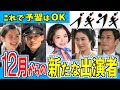【ブギウギ】12月から登場する新キャラクターを紹介【朝ドラ】趣里