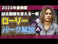 【初心者必見】DBDローリーの固有パーク決死の一撃・執念の対象・唯一の生存者を徹底解説/DEAD BY DAYLIGHT