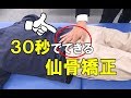 たった３０秒で完了！仙骨の痛み解消テクニック