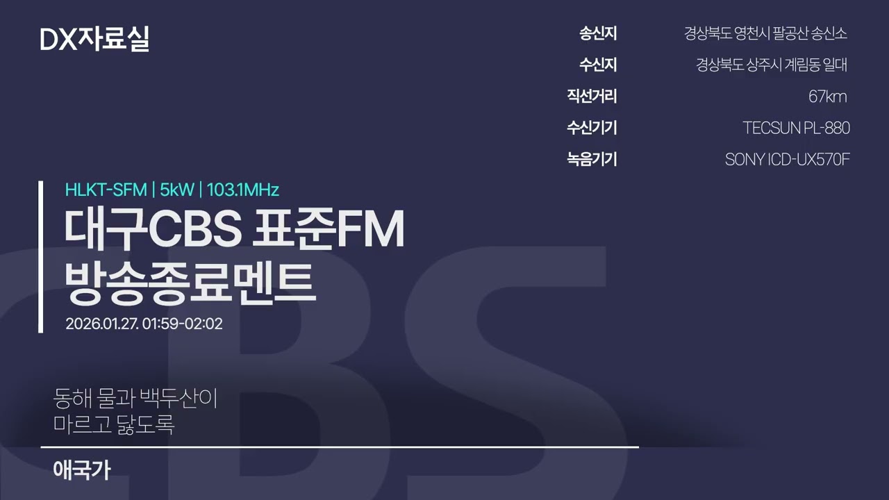 대구CBS 표준FM 방송종료멘트(2026.01.27)