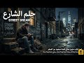 حلم الشارع | Street Dream - لحن تراب حزين يحكي قصة صعود من الصفر – Free Trap Beat مجاني