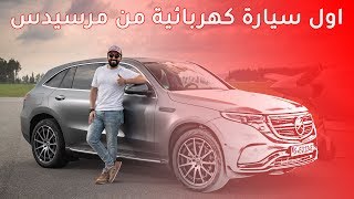 Mercedes EQC 2020 مرسيدس اي كيو سي