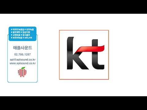 애플사운드 - KT 고객센터  ARS 전화안내멘트 통화연결음