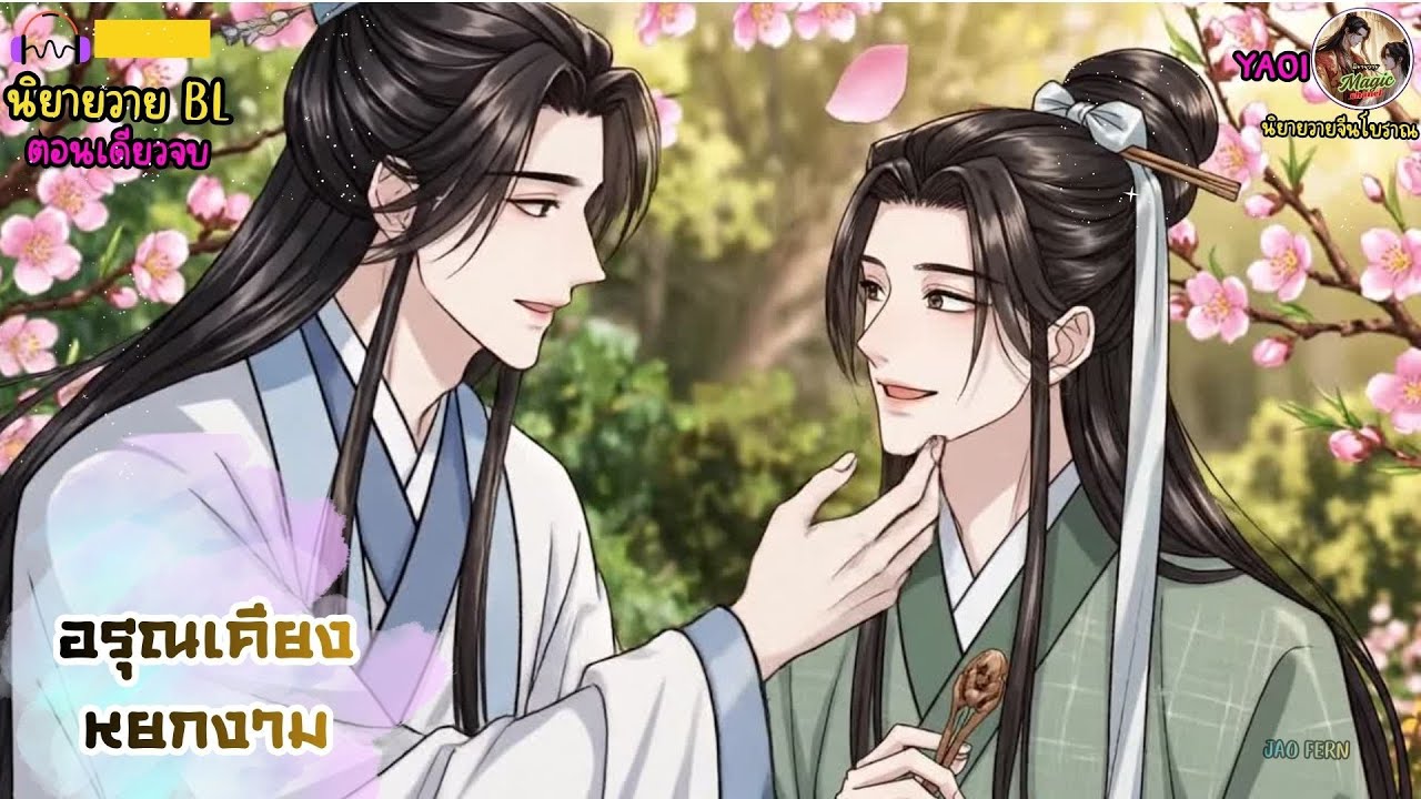 นิยายวาย -อรุณเคียงหยกงาม | นิยายตอนเดียวจบ🎧 #จีนโบราณ    #ํYaoi  #ํBL