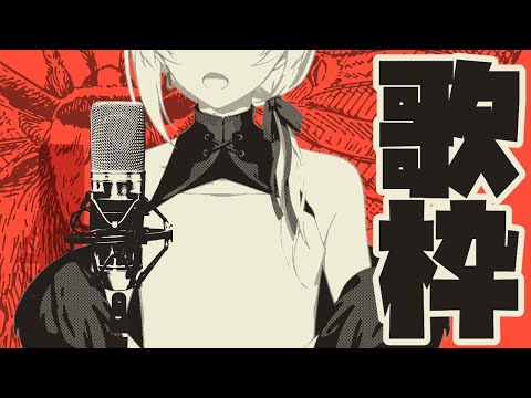 【歌枠】かっこいい曲を歌いたい～oh~oh~yeah~【#蛾燈紅二郎】