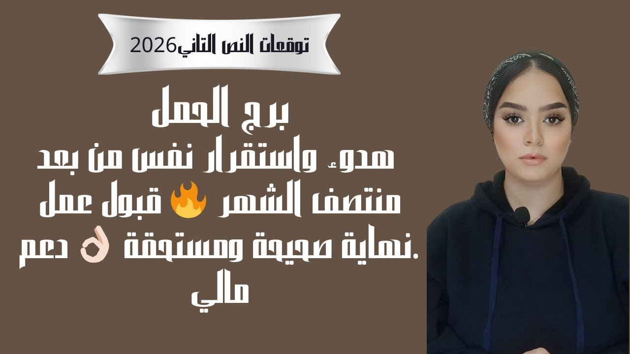 برج الحمل هدوء واستقرار نفس من بعد منتصف الشهر 🔥 قبول عمل  نهاية صحيحة ومستحقة 👌🏻 دعم مالي