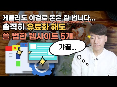 이제는 90% 이상이 알아채 버린 자영업자가 꼭 사용해야 할 &rsquo;미친 웹사이트 5개&rsquo;