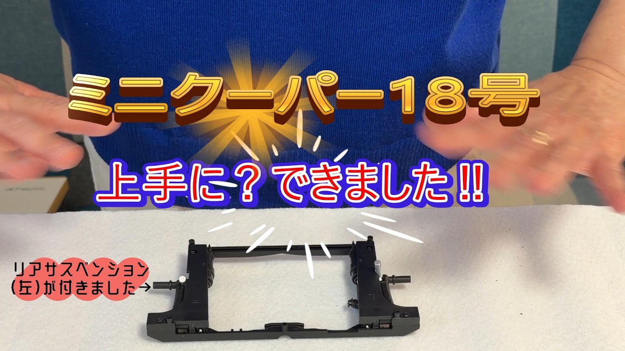 【シティーハンター】不器用だけどミニクーパーつくるよ！18t目【アシェット】