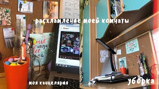 Уборка в комнате//моя канцелярия//мотивация на уборку