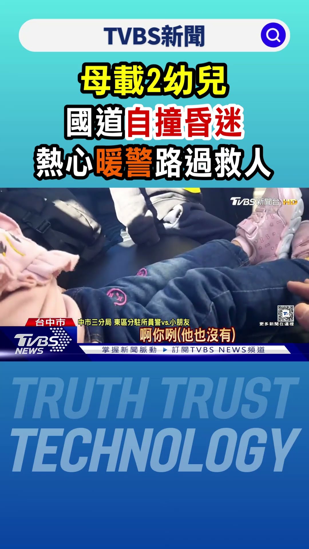 母載2幼兒國道自撞昏迷 熱心暖警路過救人｜TVBS新聞 @TVBSNEWS01