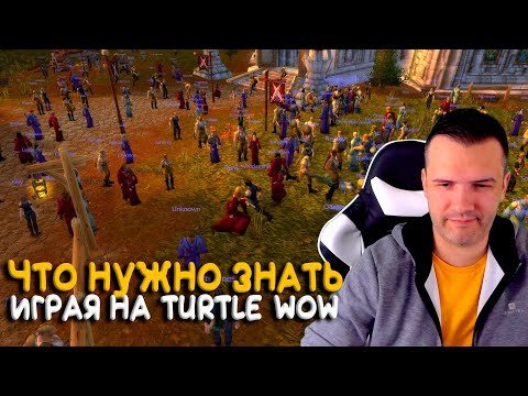 Видео: Начать играть на Turtle WoW Classic? Что это за сервер?