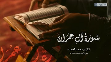 مطلع سورة آل عمران بأداء بديع وهادئ للقلوب للقارئ محمد الحميد