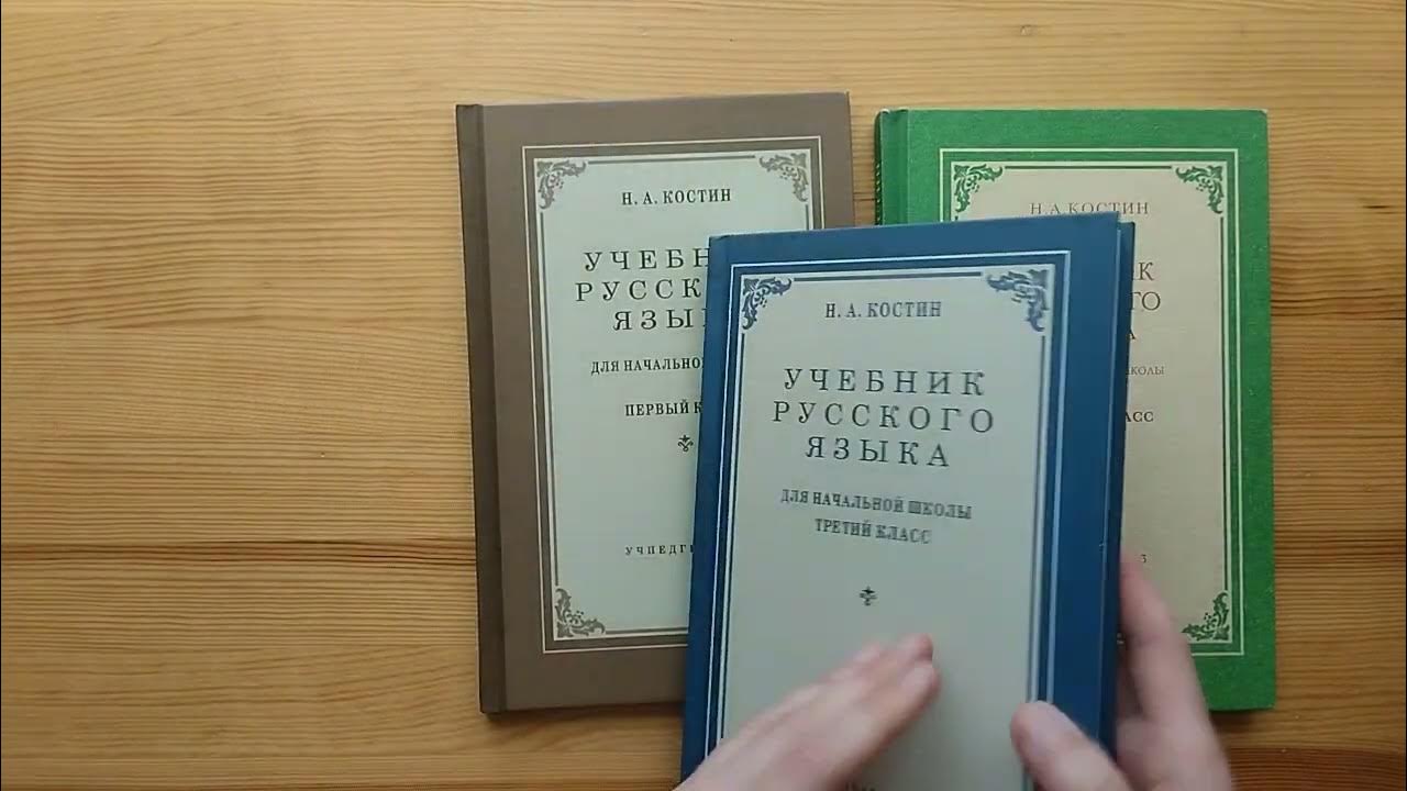 Костин или Закожурникова? Русский язык на СО в 3-4 классах - YouTube