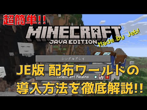【Minecraft】超簡単!!配布マップの入れ方を徹底解説!!2025年版