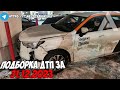 ДТП и авария! Подборка на видеорегистратор за 31.12.23 Декабрь 2023