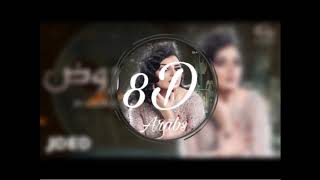 أصيل هميم - المفروض   | 8D Arabs Audio |  Aseel Hameem - Almafroth |