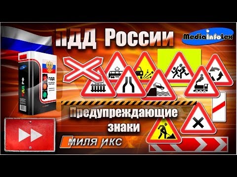 ПДД России: Предупреждающие знаки
