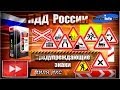 ПДД России: Предупреждающие знаки