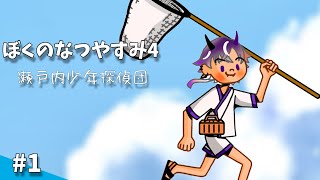 【ぼくのなつやすみ4】始めよう、俺たちの夏休みを。【鬼ヶ谷テン/ネオポルテ】