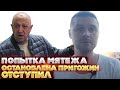 Попытка мятежа остановлена. Пригожин отступил. Марш справедливости закончен