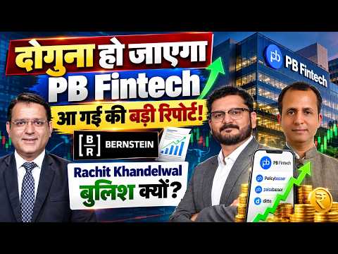 Bernstein Bullish on PB Fintech| Stocks on Buy| शेयर पर बुलिश क्यों ब्रोकर्स? गिरावट खरीदने का मौका?