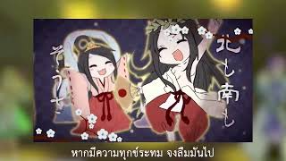 Video thumbnail of "Kami no Manimani ภาษาไทย (Male Cover)"