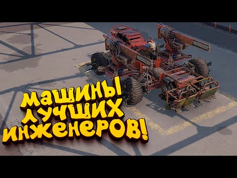 СБОРКИ ЛУЧШИХ ИНЖЕНЕРОВ! - ГЕНИАЛЬНЫЕ МАШИНЫ В Crossout