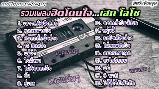 รวมฮิต🔥เพลงเพราะโดนใจ🌟เสก โลโซ🌟 เบสแน่นๆฟังสบายๆ🎸 (เพลินเพลงวันวาน) ตามคำขอFc❤️