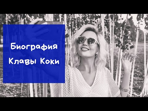 Биография Клавы КокиФото|Личная Жизнь|Детство