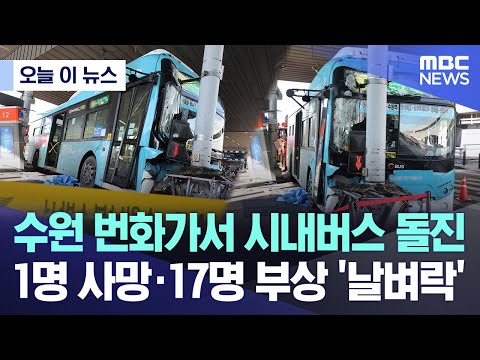 [오늘 이 뉴스] 수원 번화가서 시내버스 돌진.. 1명 사망·17명 부상 &#39;날벼락&#39; (2023.12.22/MBC뉴스)