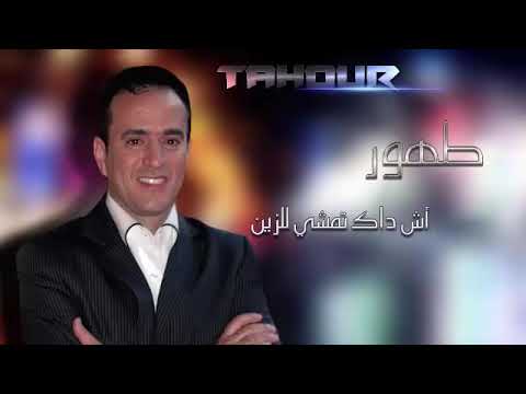 TAHOUR Ach Dak Tmchi L Zin L EXCLUSIVE طهور اش داك تمشي لزين