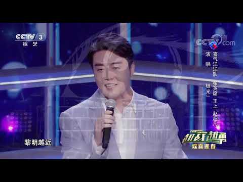 [越战越勇]张英席带领王上、赵超凡两大唱将演绎《极光》 天籁美声令人心潮澎湃！| CCTV综艺